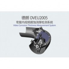 DELLON 彎管內視頻腐蝕測厚檢測系統DVEU2005